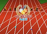 100 Meters Race